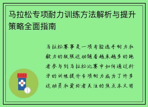 马拉松专项耐力训练方法解析与提升策略全面指南