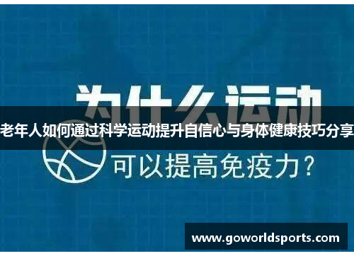 老年人如何通过科学运动提升自信心与身体健康技巧分享