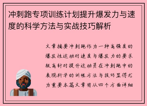 冲刺跑专项训练计划提升爆发力与速度的科学方法与实战技巧解析