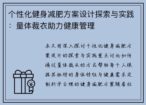 个性化健身减肥方案设计探索与实践：量体裁衣助力健康管理