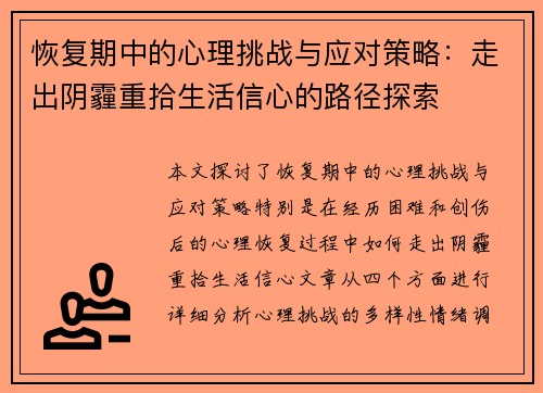 恢复期中的心理挑战与应对策略：走出阴霾重拾生活信心的路径探索