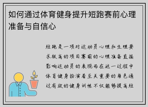 如何通过体育健身提升短跑赛前心理准备与自信心