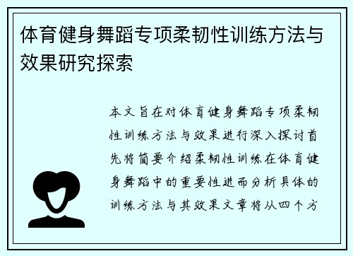 体育健身舞蹈专项柔韧性训练方法与效果研究探索