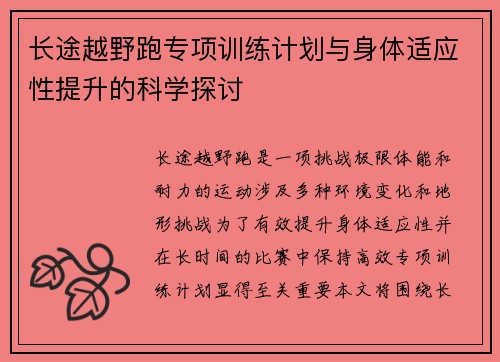 长途越野跑专项训练计划与身体适应性提升的科学探讨