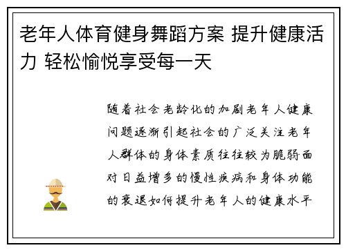 老年人体育健身舞蹈方案 提升健康活力 轻松愉悦享受每一天