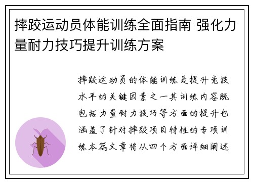 摔跤运动员体能训练全面指南 强化力量耐力技巧提升训练方案