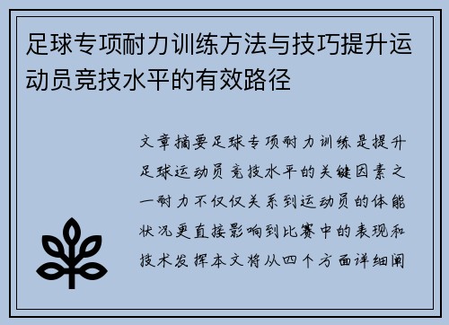 足球专项耐力训练方法与技巧提升运动员竞技水平的有效路径