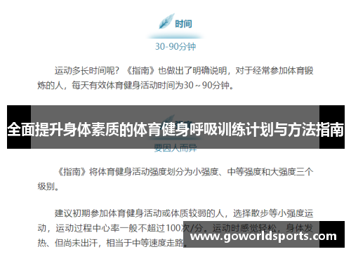 全面提升身体素质的体育健身呼吸训练计划与方法指南