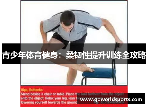 青少年体育健身：柔韧性提升训练全攻略
