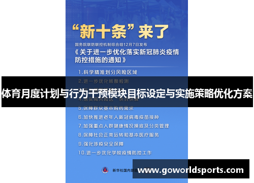体育月度计划与行为干预模块目标设定与实施策略优化方案