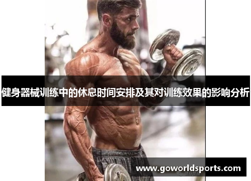 健身器械训练中的休息时间安排及其对训练效果的影响分析